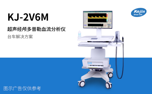 超聲經顱多普勒血流分析儀